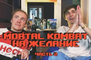 ИГРАЕМ В MORTAL KOMBAT 11 НА ЖЕЛАНИЕ (часть 2)