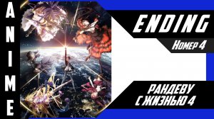 Рандеву с жизнью / Date A Live [ 4k ED №4 ]