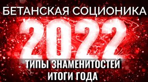 Бетанская Соционика для сверхчеловеков. Типы знаменитостей | Новогодний стрим 2022. Центр Архетип