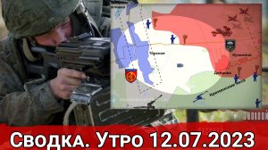 Наступление ВС РФ вдоль дороги Кременная-Торское и бои в районе Орехово-Васильевки. Сводка на 12.07.
