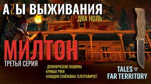 THE LONG DARK✮АZЫ ВЫЖИВАНИЯ 2.0✮ТРЕТЬЯ СЕРИЯ✮talesfromthefarterritory