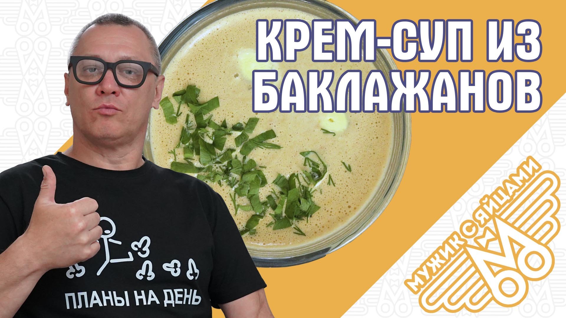 Крем-суп из баклажанов с помидорами. БОМБА!!! МУЖИК С ЯЙЦАМИ