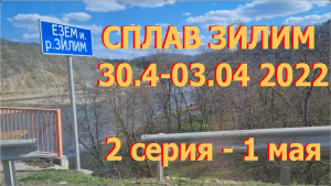 Зилим туристический сплав 30.04-03.05 компания Зенит, из Челябинска - день второй