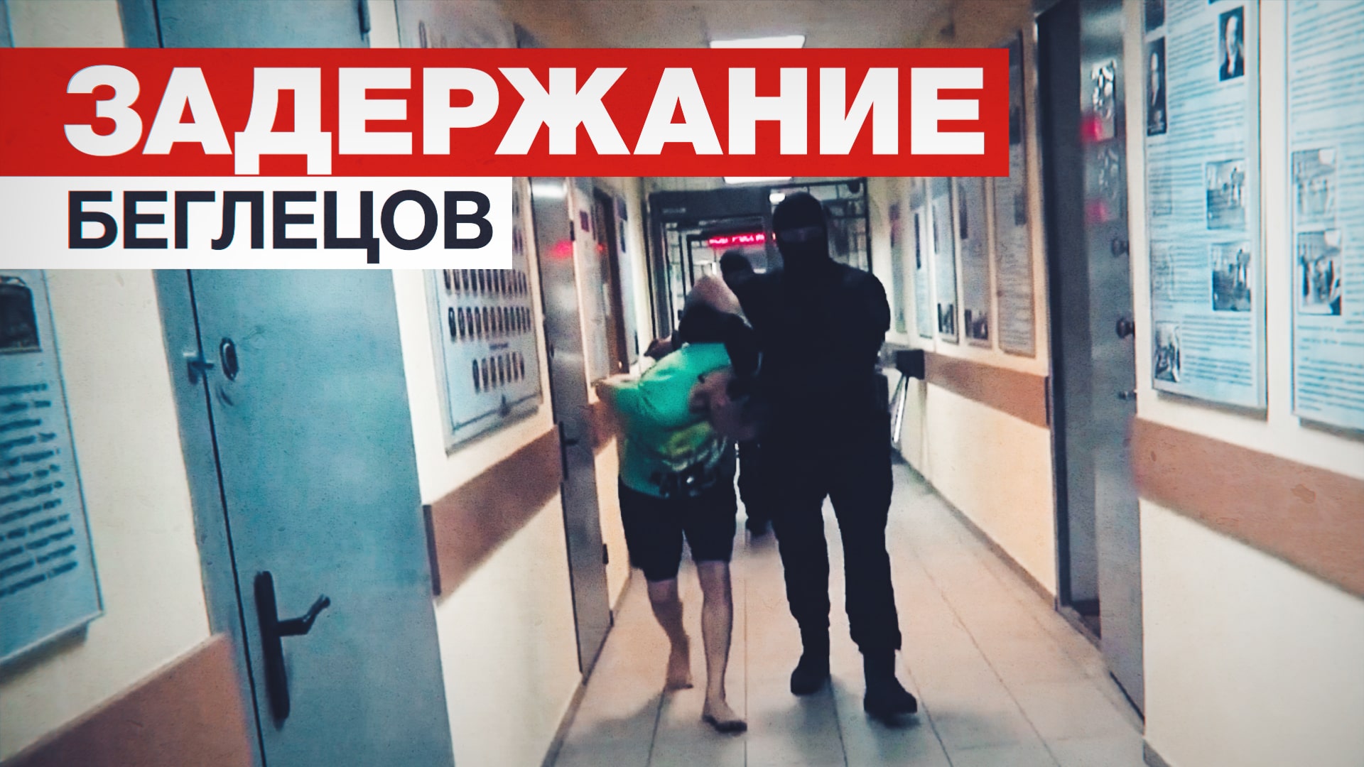 МВД показало видео задержания двоих сбежавших из ИВС в Истре