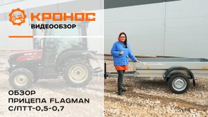 Обзор универсального прицепа Flagman С/ПТТ-0,5/0,7