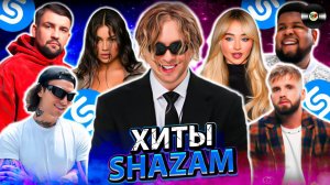 ТОП 100 SHAZAM | ЭТИ ПЕСНИ ИЩУТ ВСЕ | ТОП 100 ПЕСЕН ИЮНЯ 2024 | МУЗЫКАЛЬНЫЕ НОВИНКИ