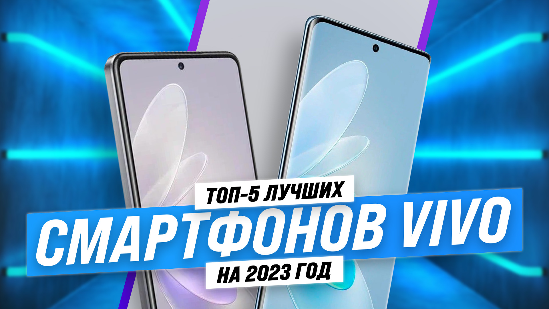 Рейтинг смартфонов VIVO 2023 года: Лучшее соотношение цены и качества!