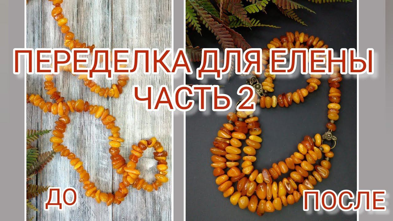 ПЕРЕДЕЛКА. ЧАСТЬ 2 - Янтарная. ВАРИАНТЫ. (27.09.22) смотреть онлайн