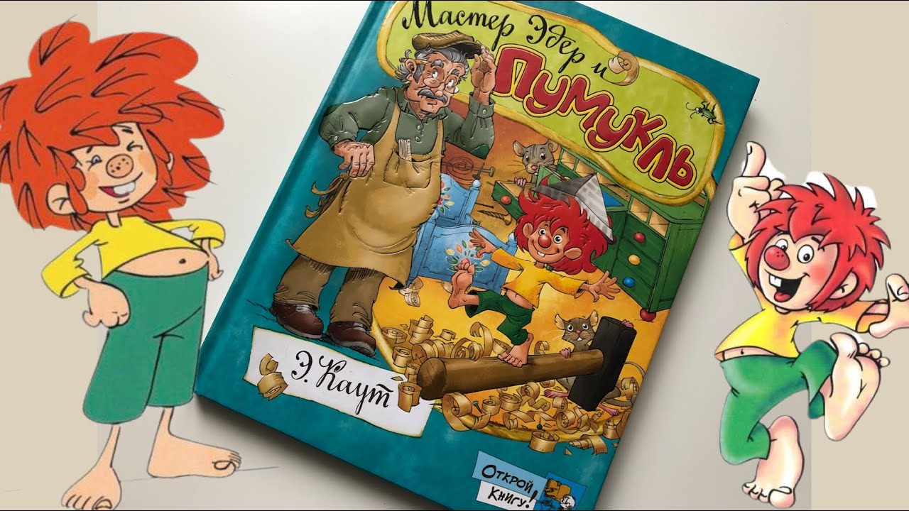 Neue geschichten vom pumuckl. Мастер Эдер и Пумукль. Домовой Пумукль. Пумукль и мастер Эдер читать. Мастер Эдер и Пумукль Лабиринт.