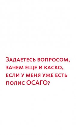 Задаетесь вопросом, зачем еще и каско, если у меня уже есть полис ОСАГО?