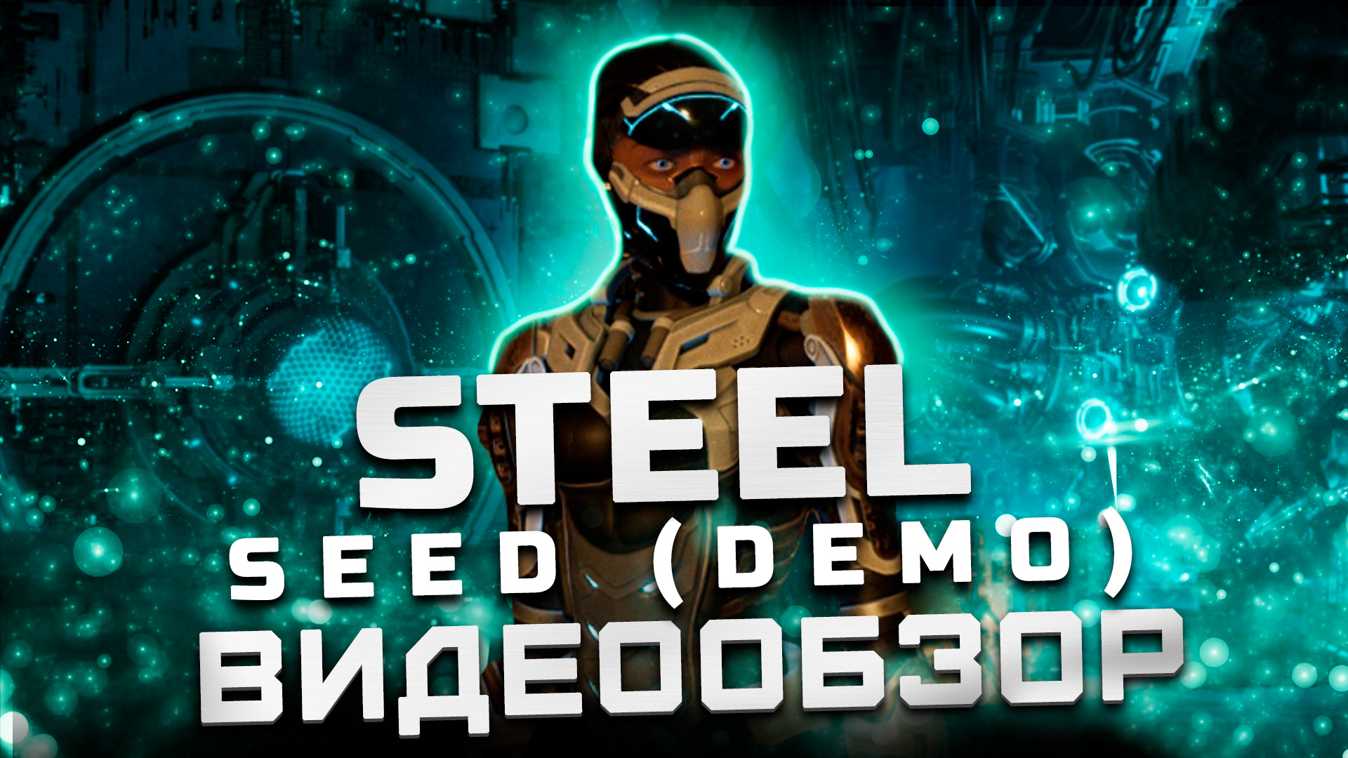 Обзор демо-версии Steel Seed | Игра от создателей Close to the Sun