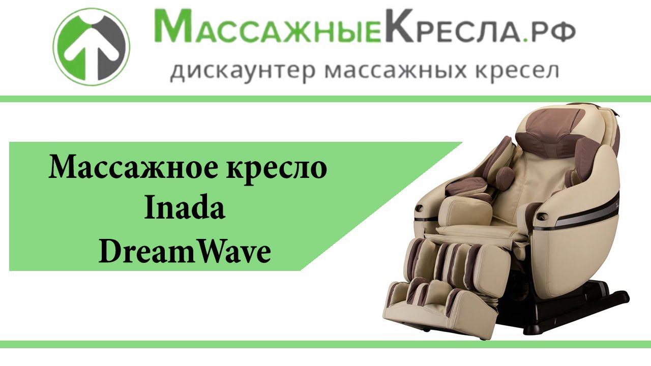 Японское Массажное кресло Inada DreamWave в магазине МассажныеКресла.рф