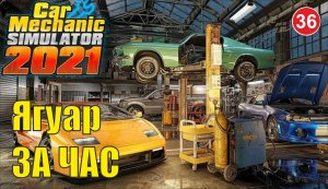 Car Mechanic Simulator 2021 - Ягуар за час