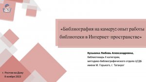 Библиография на камеру: опыт работы библиотеки в Интернет-пространстве