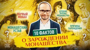 10 ФАКТОВ О ЗАРОЖДЕНИИ МОНАШЕСТВА