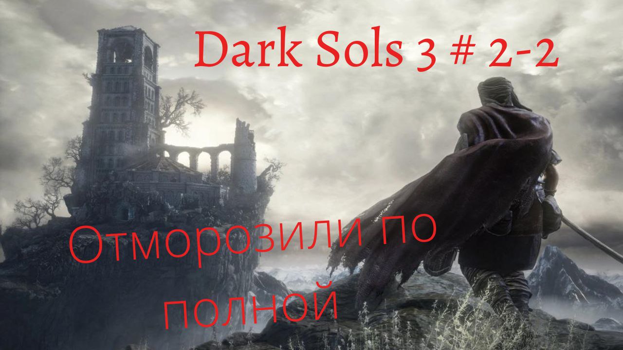 Прохождение Dark Souls 3  # 2-2