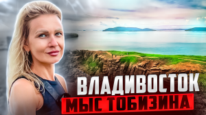 ВЛАДИВОСТОК // МЫС ТОБИЗИНА // ТОЙОТА АКВА // ПУТЕШЕСТВИЕ НА ЯПОНСКОМ АВТО