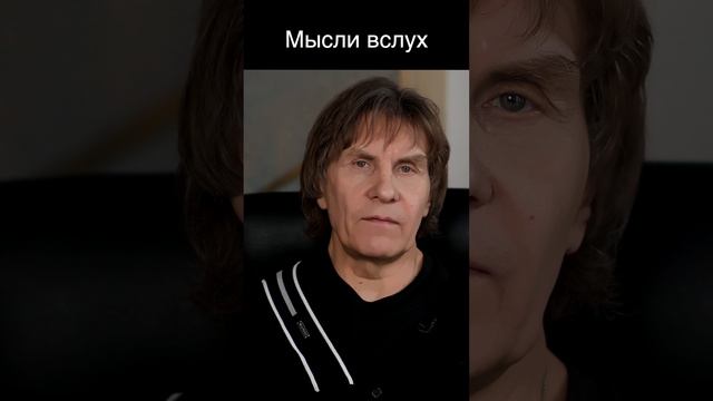 Мысли вслух