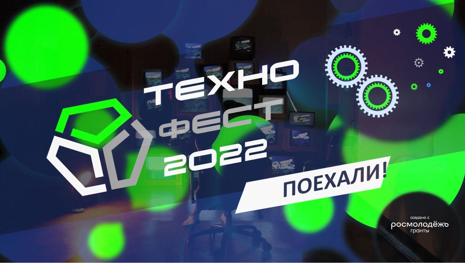 ТехноФест - 2022. День 1
