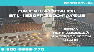 Резка нержавеющей и углеродистой стали на лазерном станке STL-1530FP/2000 Raycus