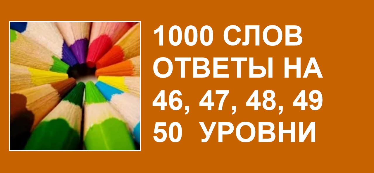 Ответы на игру 1000 головоломок все уровни с картинкой