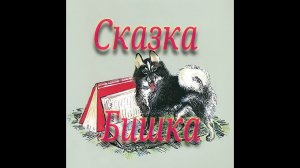 Сказка: Бишка