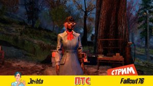 ПТС Fallout 76 (стрим) Внимание! Спойлеры!