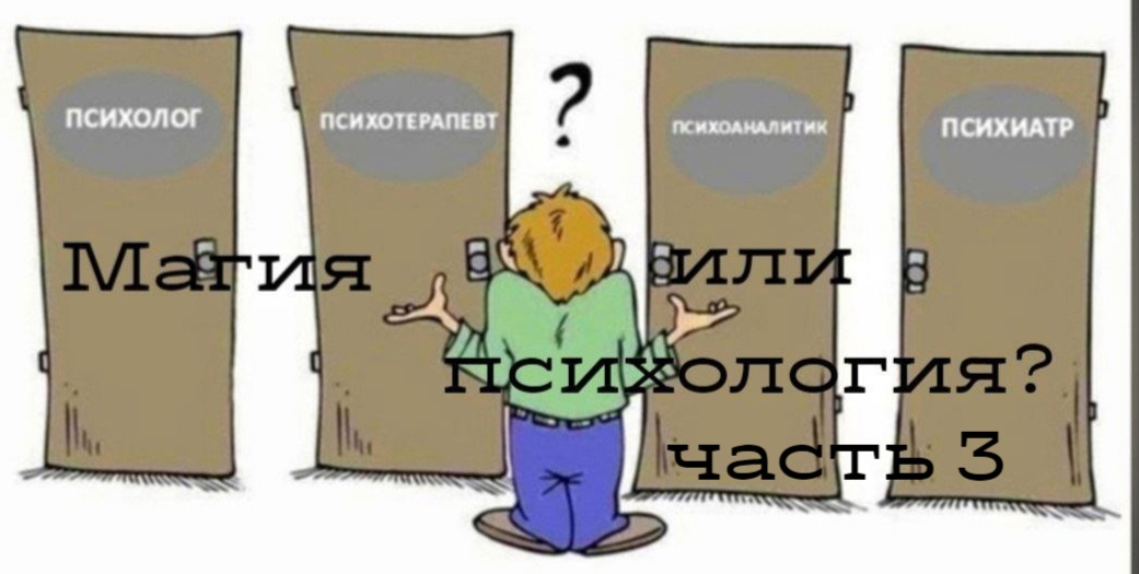 Магия или психология? Про общение. часть 3
