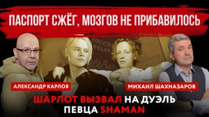 Паспорт сжёг, мозгов не прибавилось. Шарлот вызвал на дуэль певца SHAMAN
