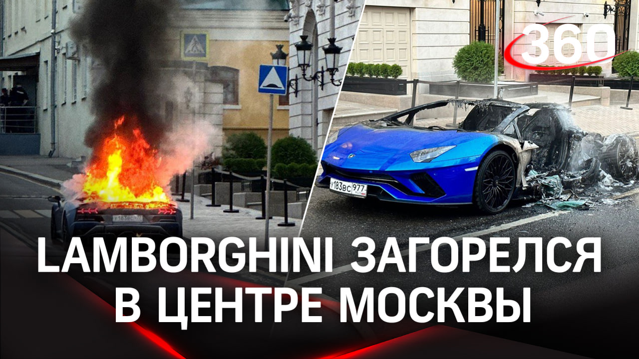 Lamborghini загорелся прямо в центре Москвы. Дым было видно у Белого Дома