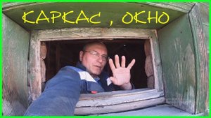 ДОМ в ДЕРЕВНЕ ,КАРКАС душевой КОМНАТЫ и вставляю ОКНО в СРУБ