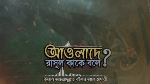 ❏#আওলাদে #রাসূল কাকে বলে ⁉️┇ গুরুত্বপূর্ণ আলোচনা┇শায়েখ #আহমাদুল্লাহ বাঁশির আল মাদানী Bangla Waz..