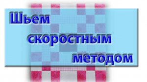 Скоростной пошив блока карамелька.