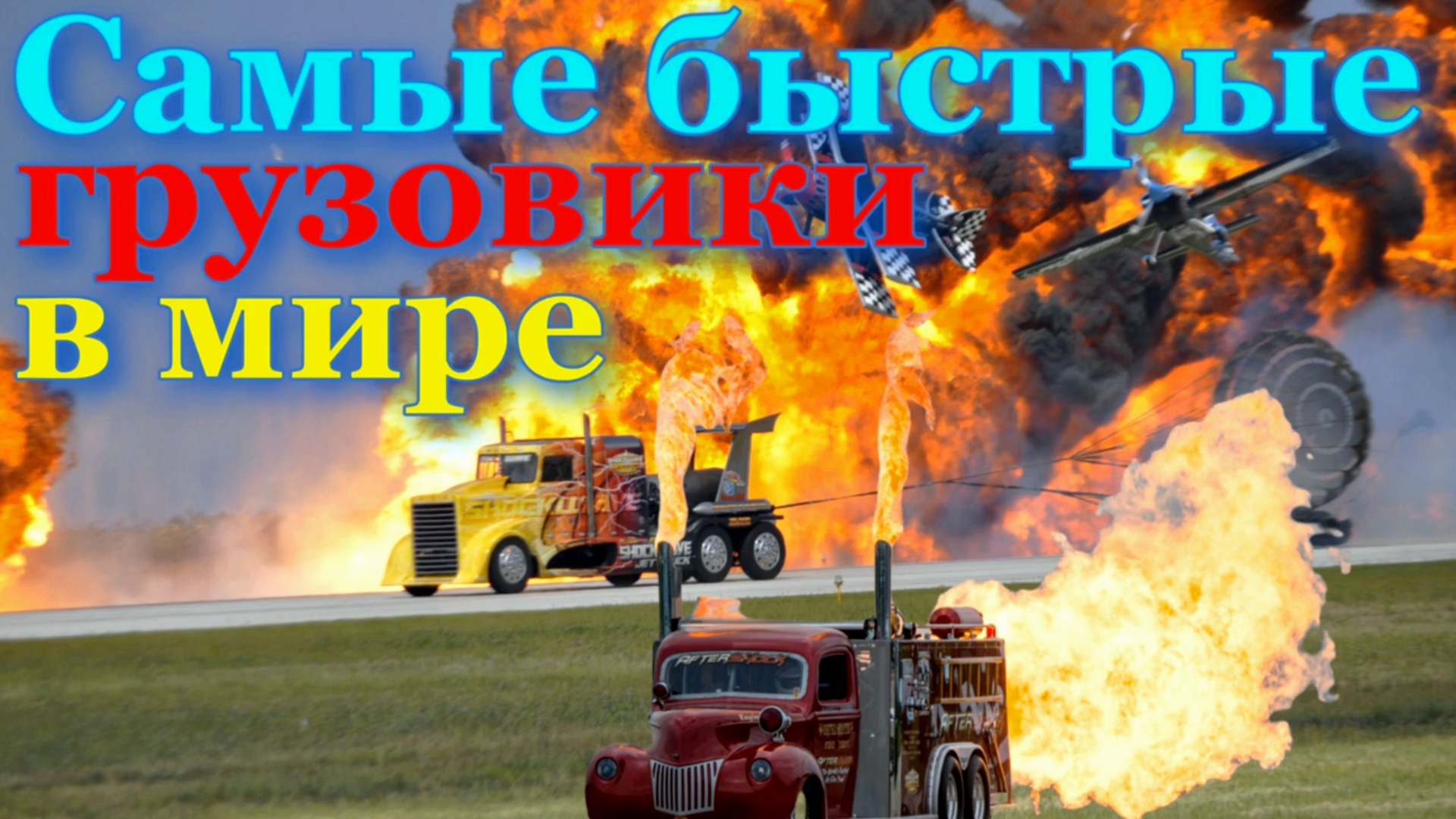 САМЫЕ БЫСТРЫЕ ?ГРУЗОВИКИ? В МИРЕ?