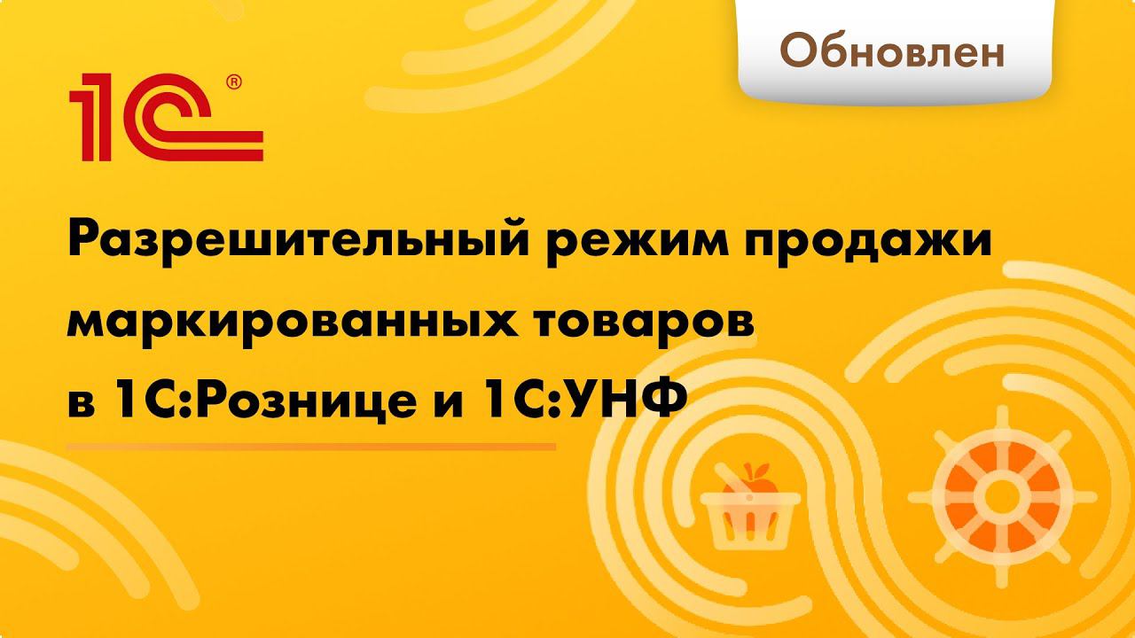 Разрешительный режим продажи маркированных товаров на рабочем месте кассира