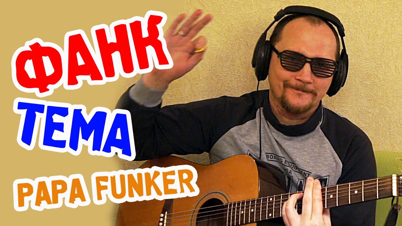 Papa Funker - ФАНК-ТЕМА (Танцуют все!)
