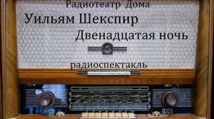 Двенадцатая ночь.  Уильям Шекспир.  Радиоспектакль 1977год.