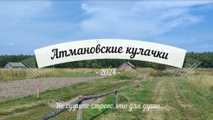 Атмановские кулачки 2024