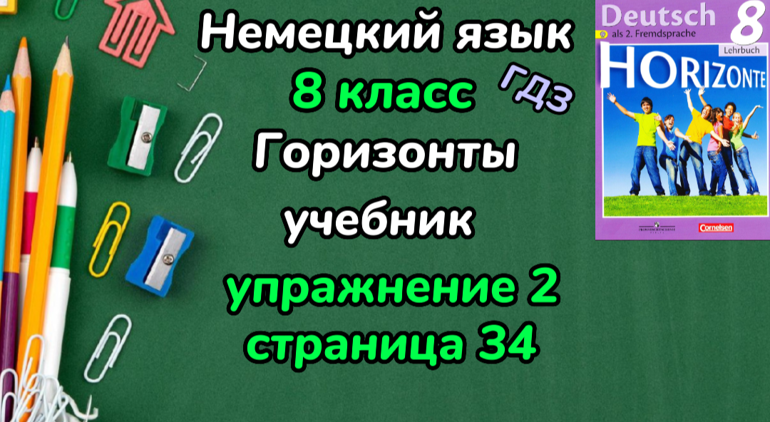 Немецкий язык учебник горизонт 8