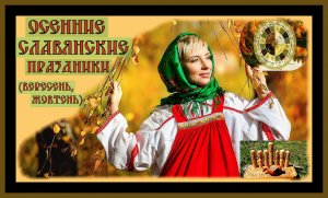 ОСЕННИЕ СЛАВЯНСКИЕ ПРАЗДНИКИ.(СЕНТЯБРЬ,ОКТЯБРЬ).AUTUMN SLAVIC HOLIDAYS. #славяне##русь#история#