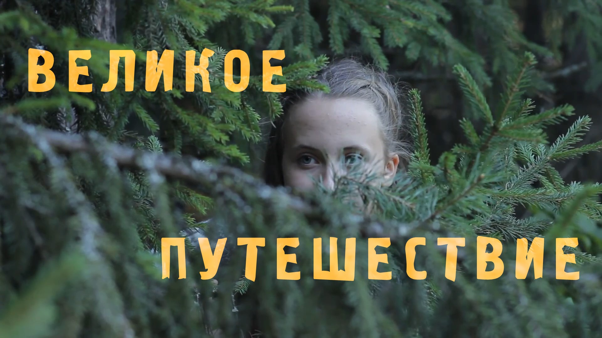 "Великое путешествие"  Короткометражный фильм  2015г.  Максатиха Кэмп.