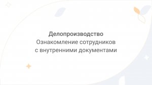 Directum Lite. Делопроизводство. Ознакомление сотрудников с внутренними документами