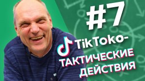 СОВСЕМ СКОРО РПЛ! // ТикТоко-Тактические действия #7