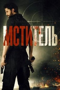 Мститель / Message Man (2018)