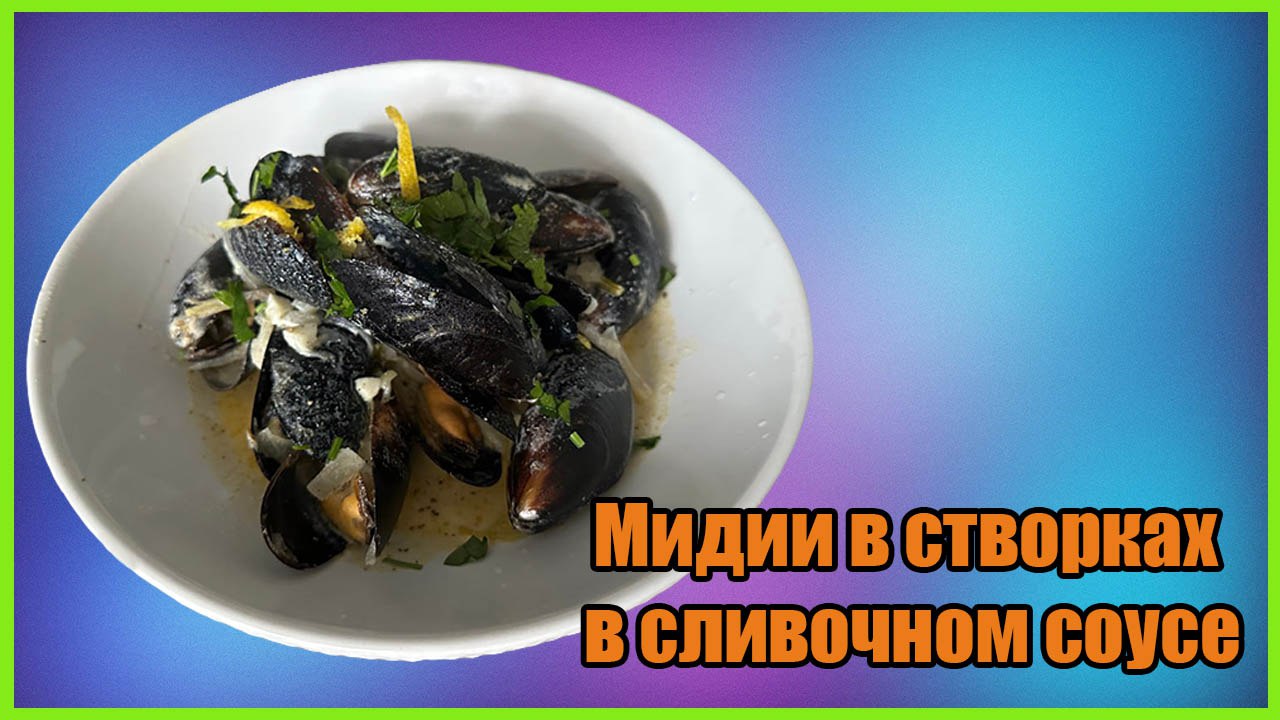 Мидии в створках в Сливочном соусе