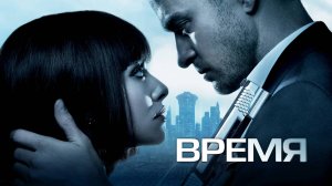 Время| In Time, 2011