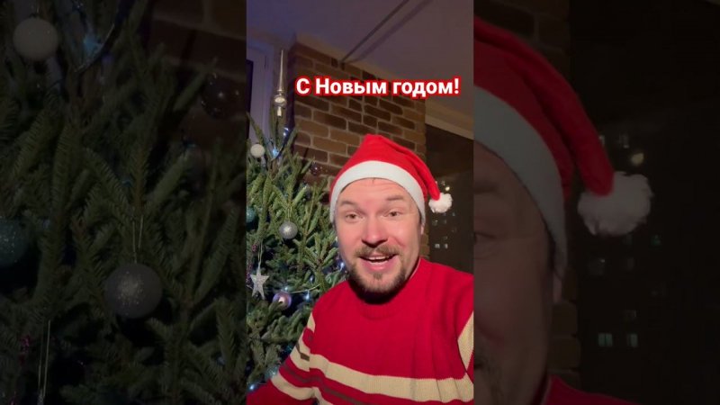 С Новым годом!