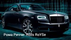 Рома Риччи- Rolls-Royce /Хит 2021