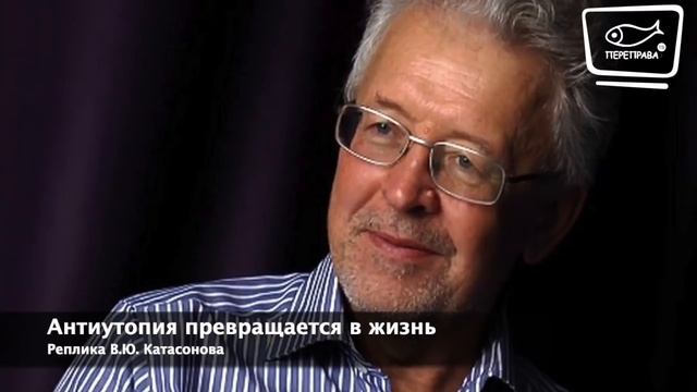 Реплика В.Ю. Катасонова. Антиутопия превращается в жизнь смотреть онлайн