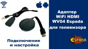 Адаптер WiFi HDMI WV04 Espada для телевизора, монитора чипсет AM8268 — подключение и настройка